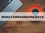 黑料网永久免费网站电脑网页版的简单介绍