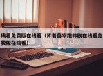 线看免费版在线看（背着善宰跑韩剧在线看免费版在线看）