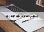 糖心御梦（糖心御梦子logo最火）