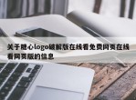 关于糖心logo破解版在线看免费网页在线看网页版的信息