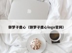 御梦子唐心（御梦子唐心logo官网）