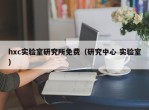 hxc实验室研究所免费（研究中心 实验室）