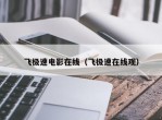 飞极速电影在线（飞极速在线观）