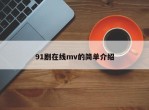 91剧在线mv的简单介绍