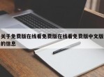 关于免费版在线看免费版在线看免费版中文版的信息