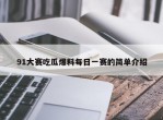 91大赛吃瓜爆料每日一赛的简单介绍