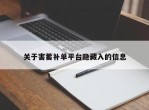 关于害蓄补单平台隐藏入的信息