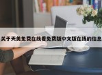 关于天美免费在线看免费版中文版在线的信息