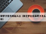 御梦子官方网站入口（御之梦化妆品牌子怎么样）