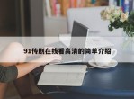 91传剧在线看高清的简单介绍