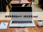 麻豆免费网站APP（麻豆免费,app）