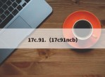 17c.91.（17c91ncb）