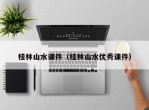 桂林山水课件（桂林山水优秀课件）