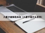 八重子被焯出白水（八重子是什么意思）