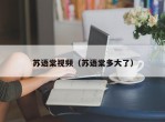 苏语棠视频（苏语棠多大了）