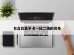 包含欧美不卡一线二线的词条
