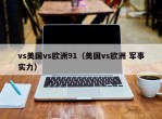 vs美国vs欧洲91（美国vs欧洲 军事实力）