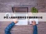 伊在人线国内视频中文字幕的简单介绍
