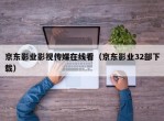 京东影业影视传媒在线看（京东影业32部下载）