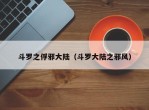 斗罗之俘邪大陆（斗罗大陆之邪风）