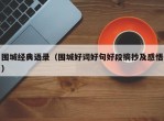 围城经典语录（围城好词好句好段摘抄及感悟）