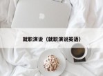 就职演说（就职演说英语）