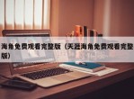 海角免费观看完整版（天涯海角免费观看完整版）