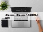 .糖心logo（糖心logo八大家是哪八大家）