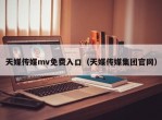 天媒传媒mv免费入口（天媒传媒集团官网）