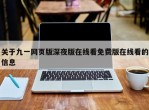 关于九一网页版深夜版在线看免费版在线看的信息