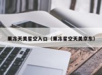 果冻天美星空入口（果冻星空天美京东）