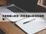 天堂美国vs欧洲（天堂美国vs欧洲在线观看）