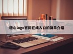 糖心logo官网在线入口的简单介绍