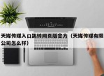 天媒传媒入口跳转网页版官方（天媒传媒有限公司怎么样）