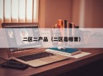 二区二产品（二区是哪里）