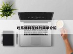 吃瓜爆料在线的简单介绍