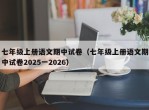 七年级上册语文期中试卷（七年级上册语文期中试卷2025一2026）