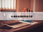 91爆料动漫的简单介绍