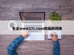 包含www17c.com网站的词条