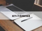 关于17C在线的信息