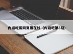 内涵吃瓜网页版在线（内涵吧第8期）