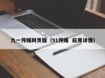 九一传媒网页版（91传媒  应用详情）