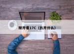 掰开看17C（扒开什么）