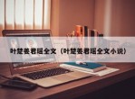叶楚姜君瑶全文（叶楚姜君瑶全文小说）