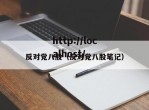 反对党八股（反对党八股笔记）