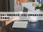 饮湖上初晴后雨古诗（饮湖上初晴后雨古诗原文及翻译）