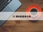 17.黑料的简单介绍