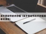 关于劳动节的手抄报（关于劳动节的手抄报简单又漂亮）