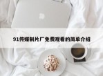 91传媒制片厂免费观看的简单介绍