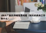 1制片厂制片传媒免费观看（制片的具体工作做什么）